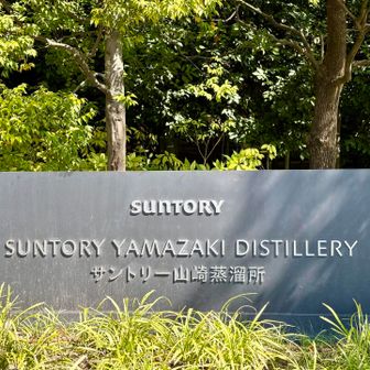 次回は事前予約して工場見学を満喫するぞー🥃