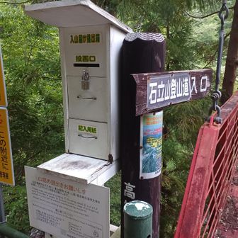 登山口に入山届提出箱がありました。