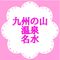  九州の山、温泉、名水