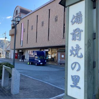 伊部駅🚉
コチラも帰りに立ち寄ります。
備前焼は有名ですね🫖
