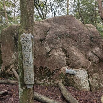 清盛の涼み岩。過去に来たことあるような🤔