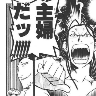 通りすがりの主婦