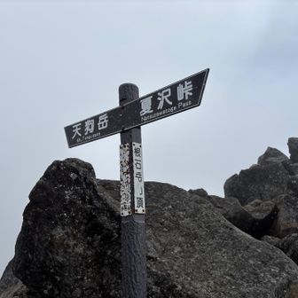 根石岳登頂ー！