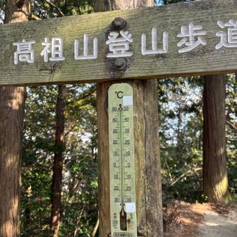 温度計12°C
三連休初日、暴風傾向が続くから
拠点ごとに
登山者同士で情報共有しながら
折り返すか、先をいくか決めていく。
三連休中では1番風が荒れない感じ
登るなら今日なんよ。
残念ながら高い山は危険すぎて足が向かない。
でもここならのぼれる。
叶岳や飯盛山たち、ありがとう🤭