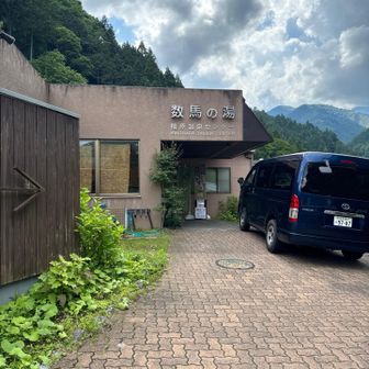 数馬の湯でさっぱり。お疲れ様でした。