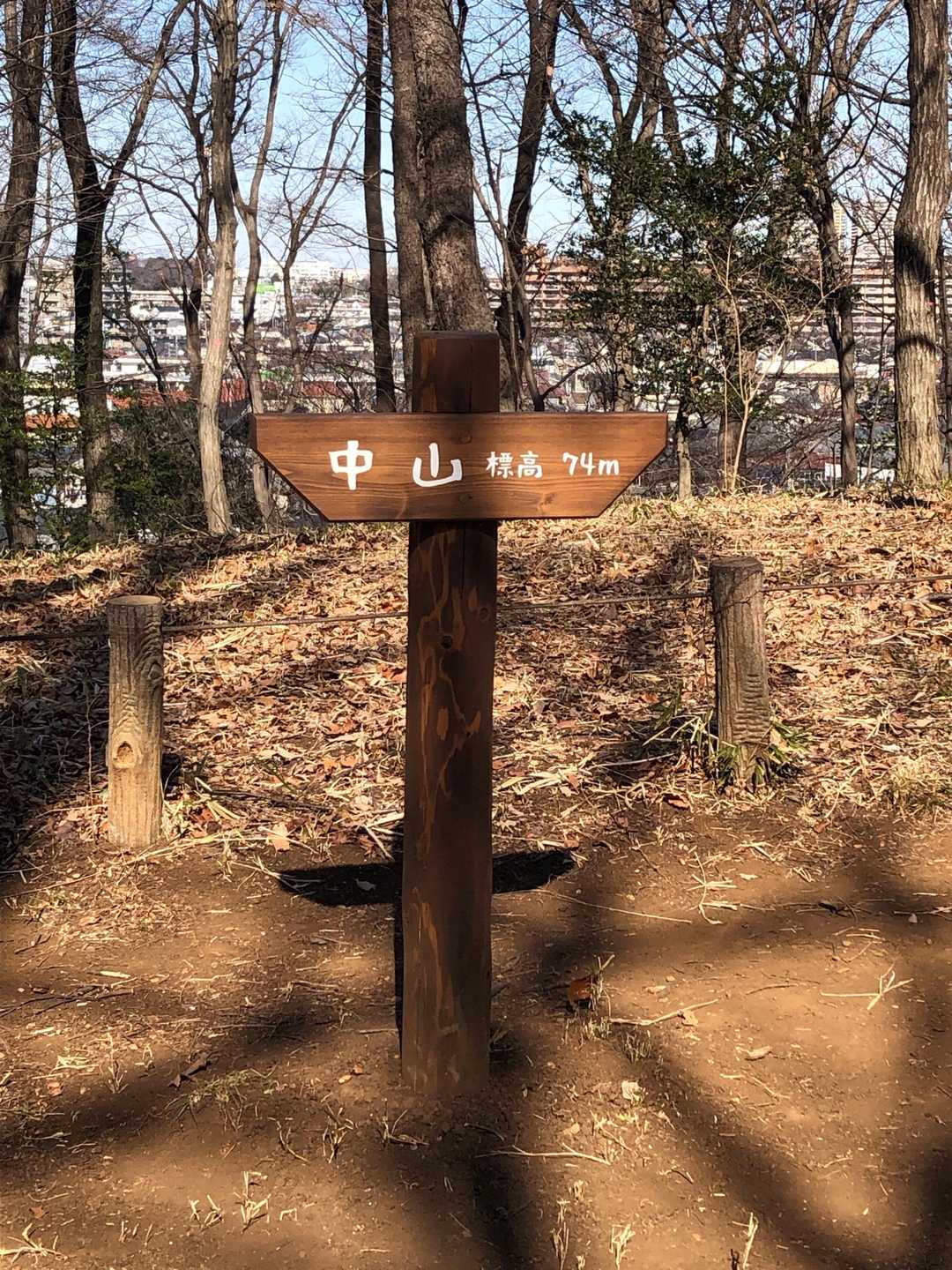 中山着きました。