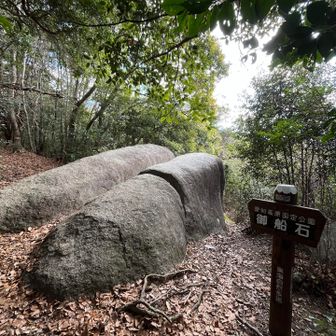 巨岩・御船石