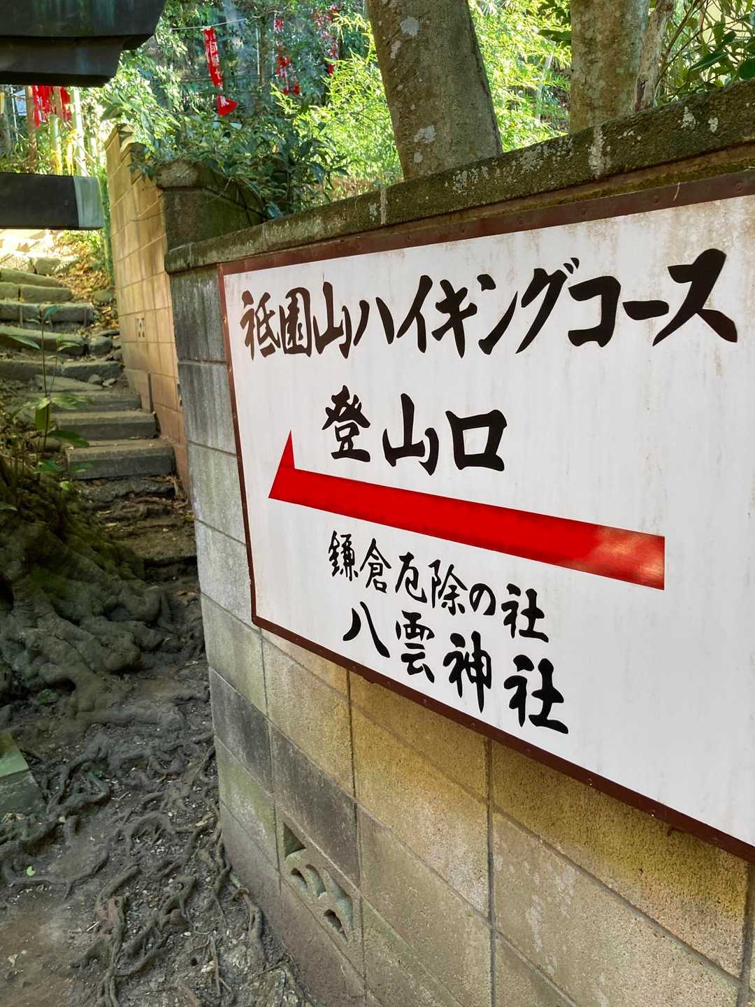八雲神社-祇園山-東勝寺跡 縦走コースの写真
