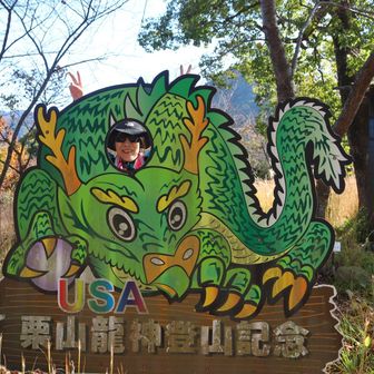USA
栗山龍神登山記念