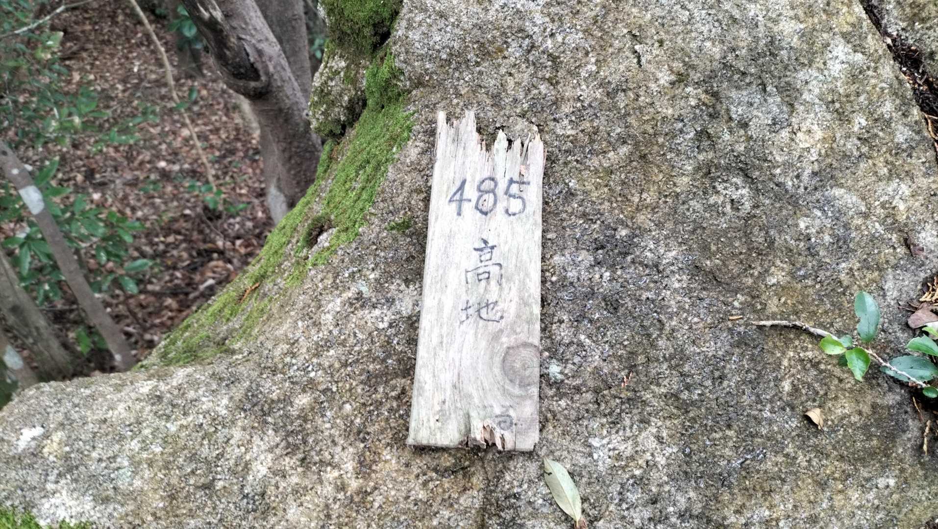 485高地
岩とこれがあっただけ・・・