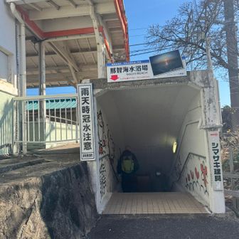 道の駅なち到着
これをぐぐったら海だ🌊