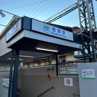 枚岡駅でゴール
お疲れ様でしたー