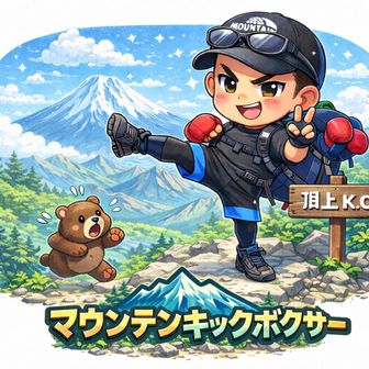 マウンテンキックボクサー