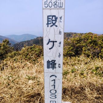 ほどなく段ヶ峰山頂1103Mに到着⛰️

開けた眺望が望めました✨️