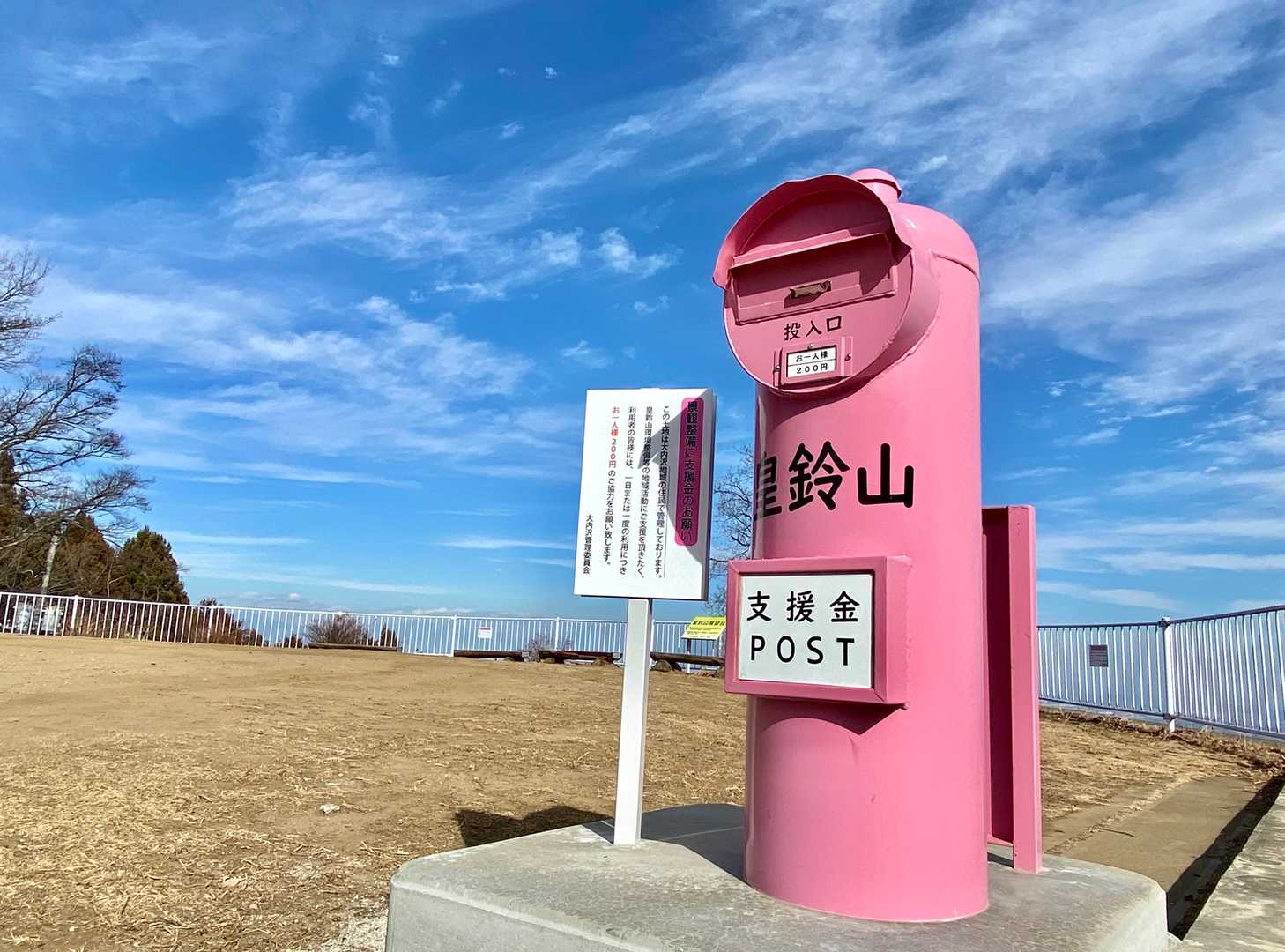 山頂にはピンク色の可愛いPOST❣️
🎶
歩ける感謝を込めて支援金投入しました！👍
