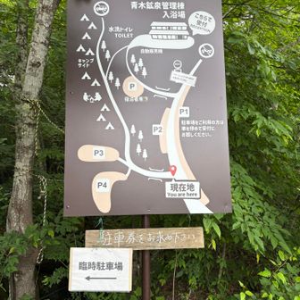 am7:00予定通り、青木鉱泉の駐車場に到着
P1-P4は既に満車で、臨時駐車場がキャンプサイト