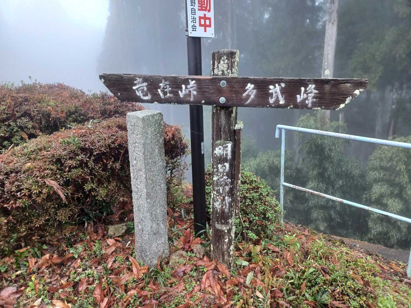 談山神社バス停-竜在峠-城ヶ峰-滝畑-芋ヶ峠-高取山-壺阪 縦走コースの写真