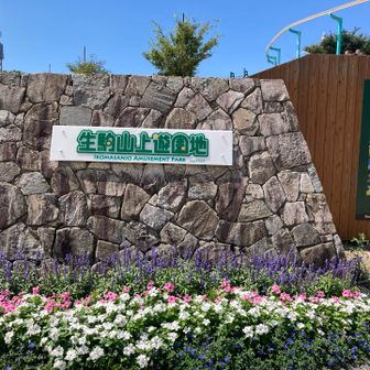初めまして。生駒山頂遊園地🎡
