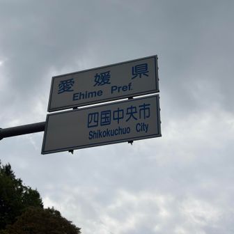 大谷山⛰️を下山して。
縦走に行きますよー‼️

ここは愛媛県四国中央市と