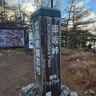 出発します
長野県民は浅間山は長野県の山だと勝手に思っているけど
群馬県の山でもありますね