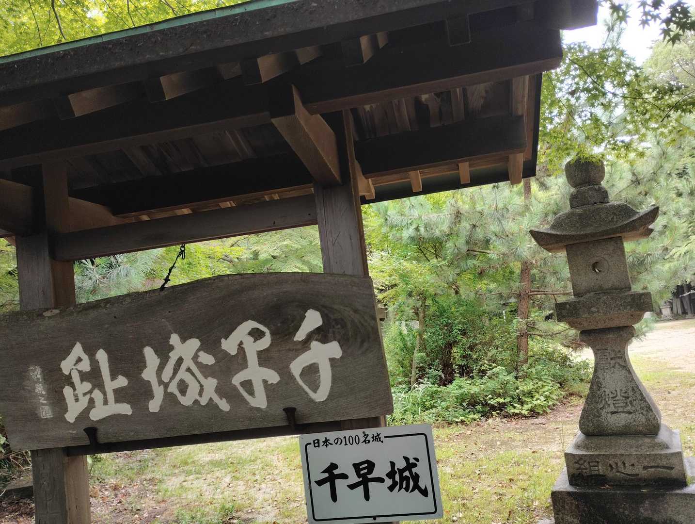 このルートの見どころは、鎌倉時代末期、楠木正成が築城した千早城の城跡 