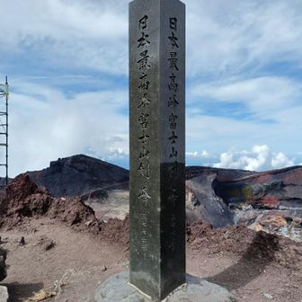 日本最高峰 富士山 御殿場口から剣ヶ峰へ / いつかは北アルプスの登山