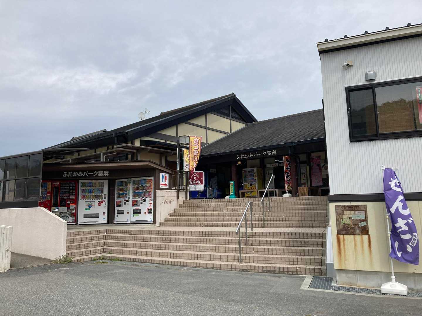 道の駅、ふたがみパーク當麻へ。。