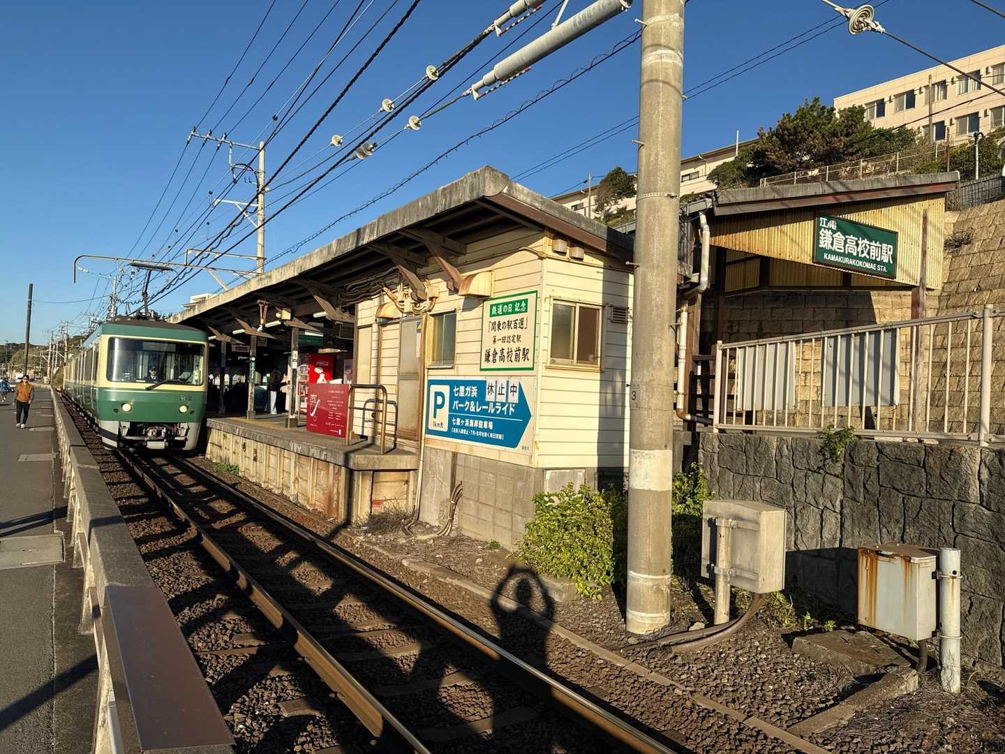 鎌倉高校前到着。