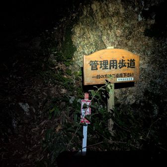 げげ（汗）
ここは通ってあかんかったみたい

上にはこんな看板無かったよね?
鼻高から西山向かう所に同じ看板立ってるの見たことあるけど
この大きさなら見落とすはずないし

次から気を付けます
