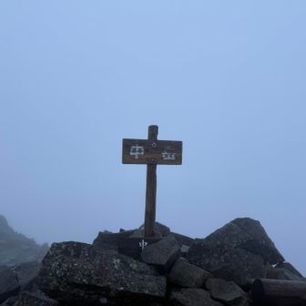 中岳山頂