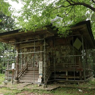 長谷堂観音　最上霊場第十ニ番札所　お札がいっぱい貼られてる
