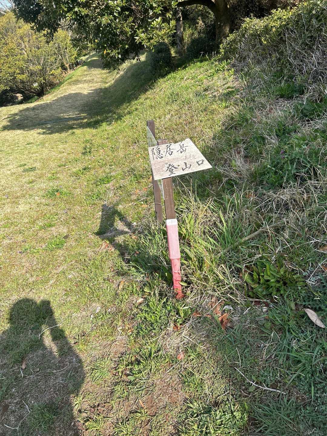 隠居岳登山口
スタート▶️