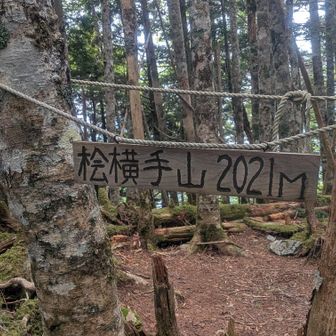 桧横手山