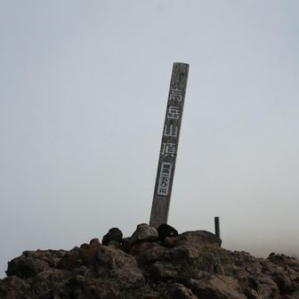 高岳登頂😆
しかし30分程であの快晴が真っ白に⚪