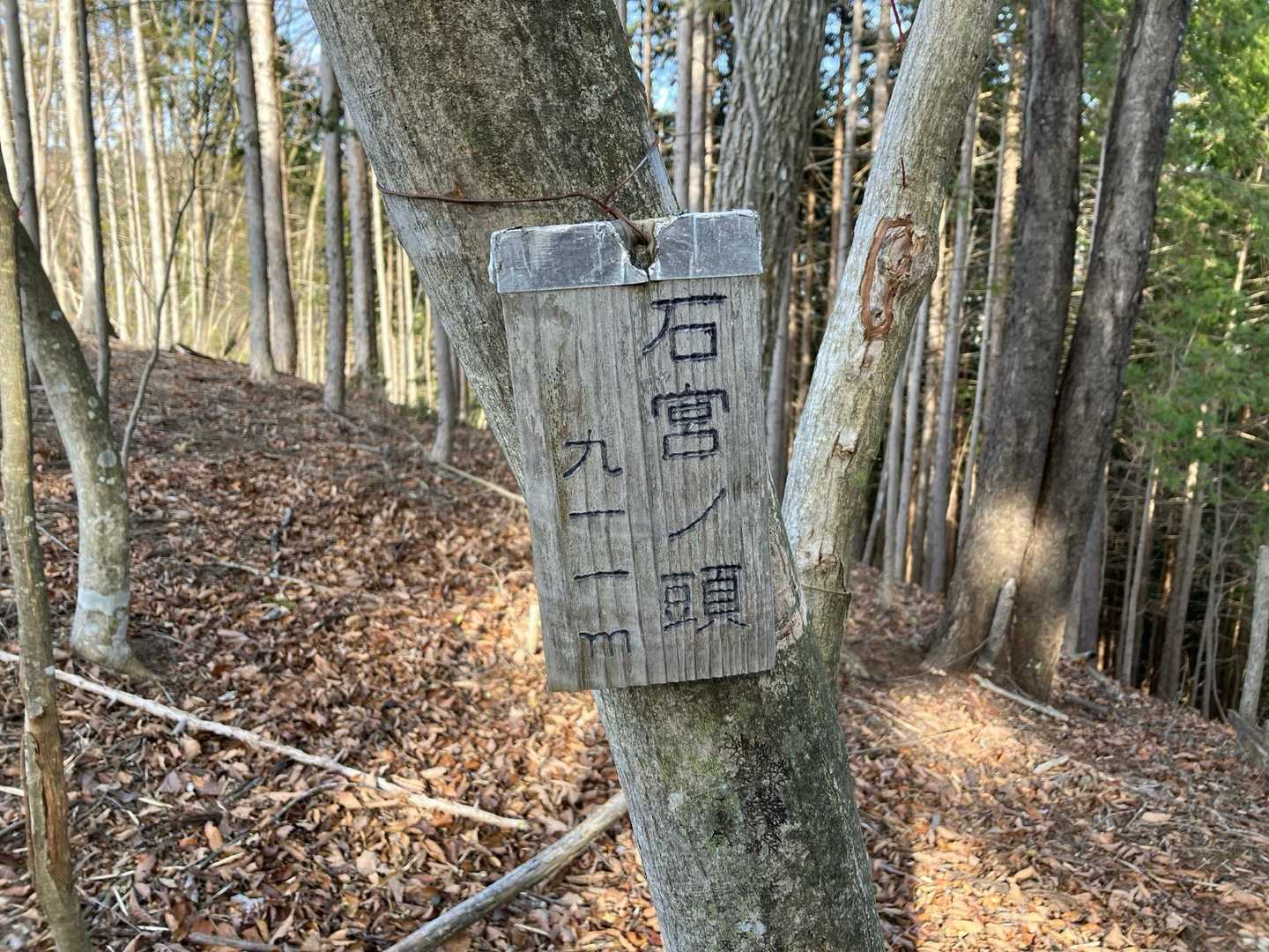 石宮ノ頭です。
