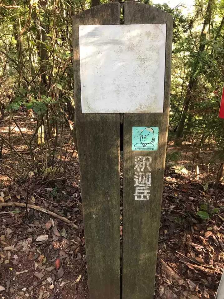 釈迦岳の写真