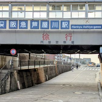 阪急芦屋川駅