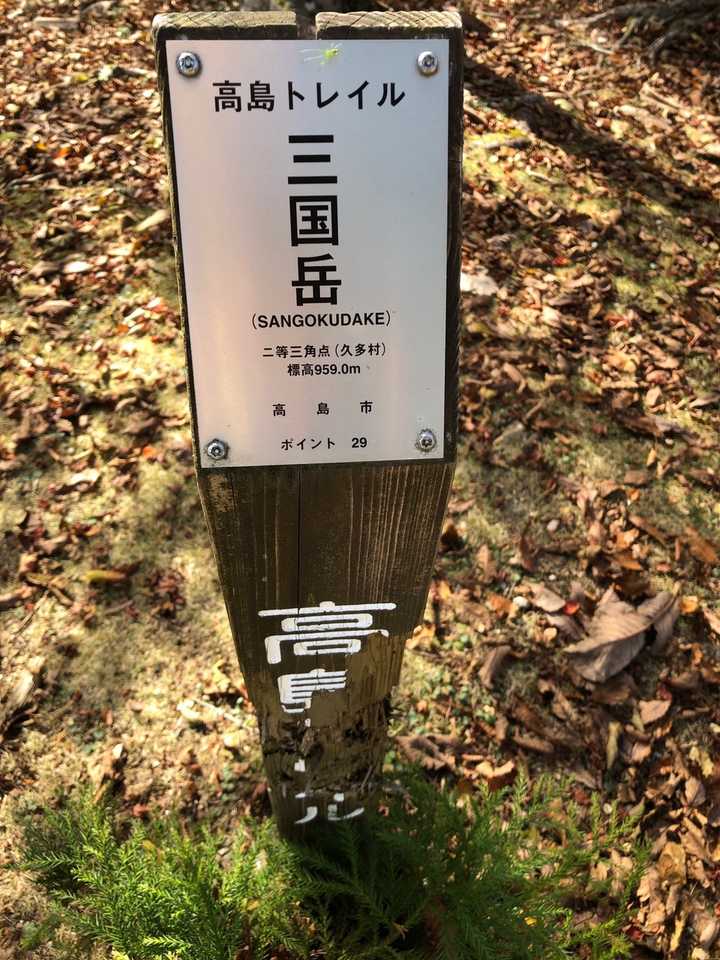さんごく岳に登頂です。熊にかじられています。塗りたてペンキや化粧品の香りが大好きなツキノワグマ君の仕業ですね！。近江、京丹波、京の三国境です！