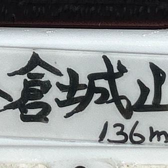 🪧🐜🤗❣️

YAMAP⛰️未登録‼️
申請、協力お願い致しますm(_ _)m