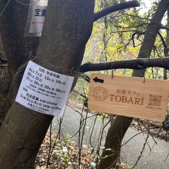 山友さん達の日記で見て気になっていた『石窯カフェTOBARI』🍕
年末年始の営業予定が表示されてました♪