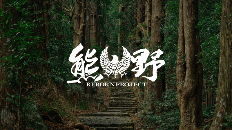 熊野 REBORN PROJECT