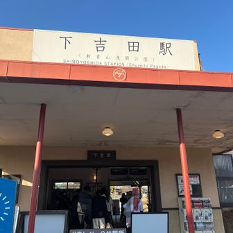 下吉田到着でおしまい。
YAMAP止め忘れて30分プラス。