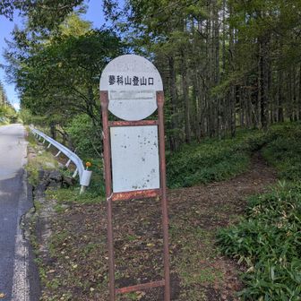 茅野駅から蓼科山登山口BSに行きスタート　天気は晴れ時々曇り