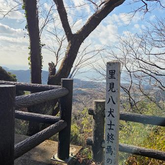 ｢里見八犬士終焉の地」と書かれた木の標識を見て知る