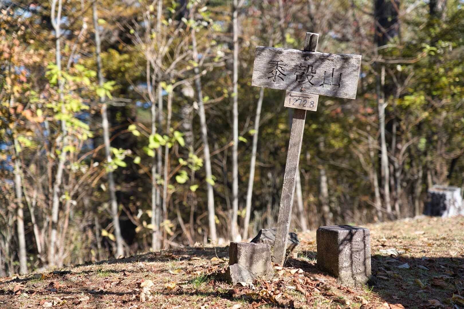 黍殻山の写真