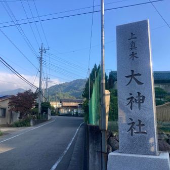 大月からバスで上真木下車し
こちらからスタート