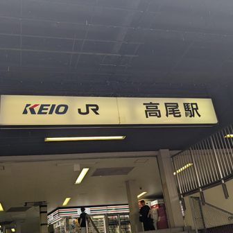 高尾到着🫡
コンピラ山取り付き見ましたが滑りそうな感じでしたのでやめました😅
これで地元から三頭山まで繋がったと思いましたがなんと高尾山口から高尾は歩いていないことに気づく😅

今度高尾山行くときは高尾駅まで歩くことを忘れないようにしたいと思います😅
