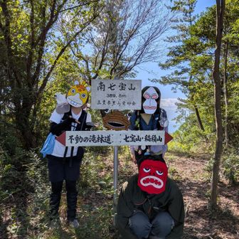 そして、本日6座目の南七宝山ゲッチュー⛰️