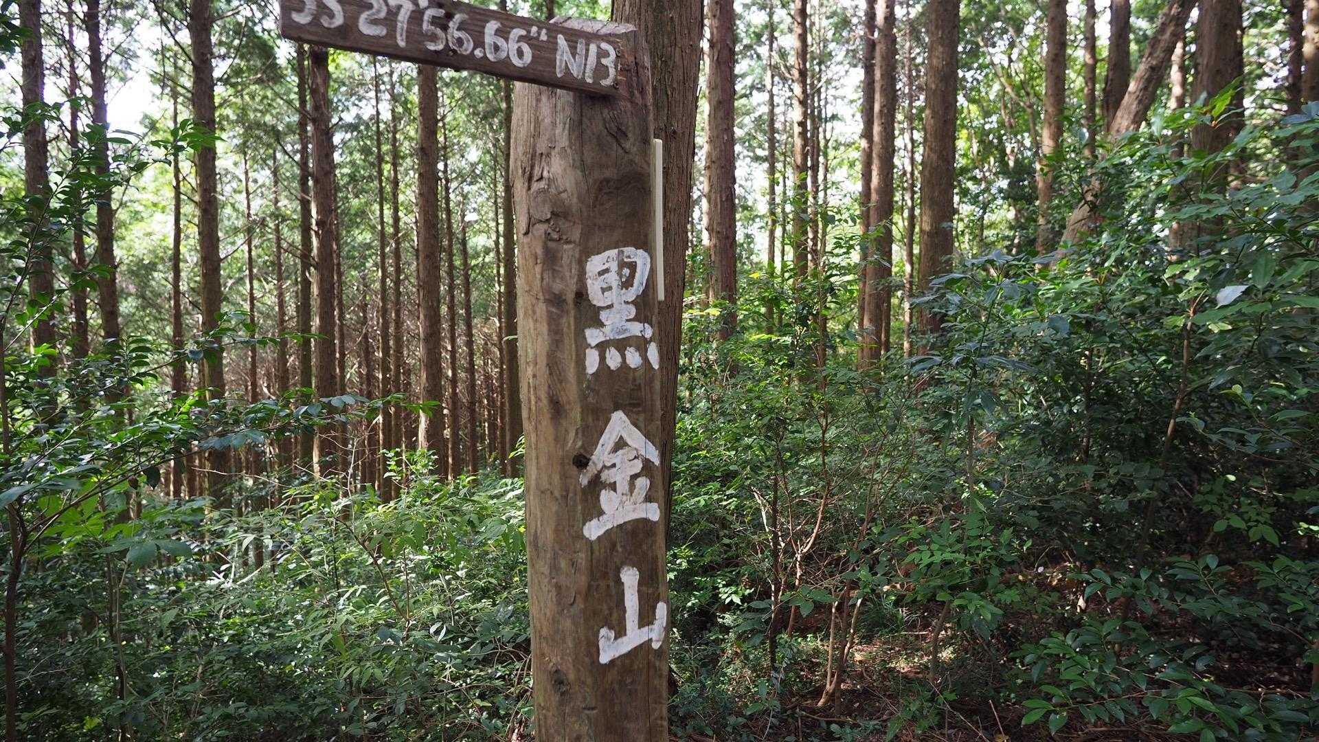 黒金山△