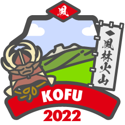 甲府2022「風」